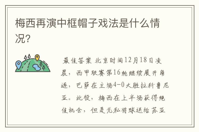 梅西再演中框帽子戏法是什么情况？