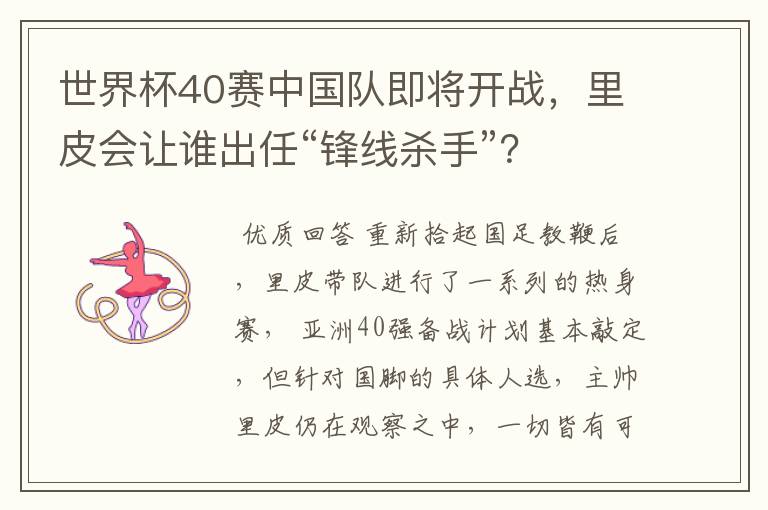 世界杯40赛中国队即将开战，里皮会让谁出任“锋线杀手”？