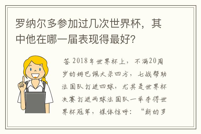 罗纳尔多参加过几次世界杯，其中他在哪一届表现得最好？