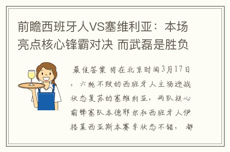 前瞻西班牙人VS塞维利亚：本场亮点核心锋霸对决 而武磊是胜负手