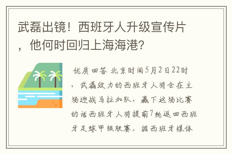 武磊出镜！西班牙人升级宣传片，他何时回归上海海港？