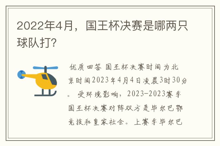 2022年4月，国王杯决赛是哪两只球队打？