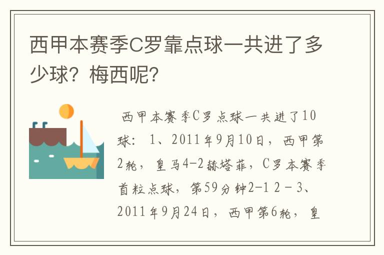 西甲本赛季C罗靠点球一共进了多少球？梅西呢？