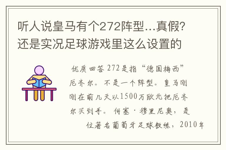 听人说皇马有个272阵型…真假？还是实况足球游戏里这么设置的，求穆帅生涯……