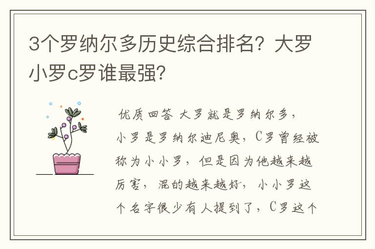 3个罗纳尔多历史综合排名？大罗小罗c罗谁最强？