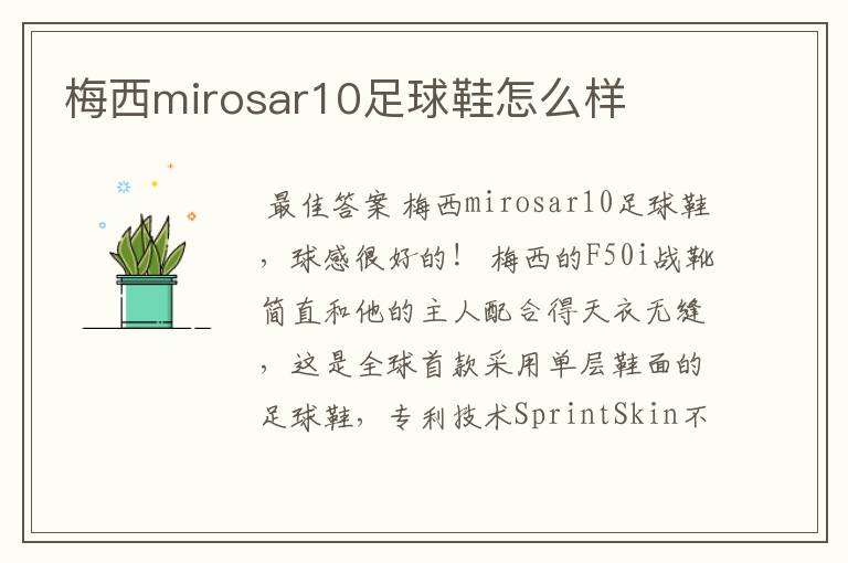 梅西mirosar10足球鞋怎么样