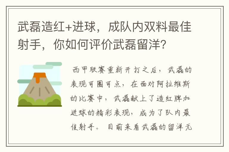 武磊造红+进球，成队内双料最佳射手，你如何评价武磊留洋？