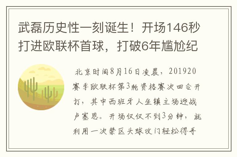 武磊历史性一刻诞生！开场146秒打进欧联杯首球，打破6年尴尬纪录