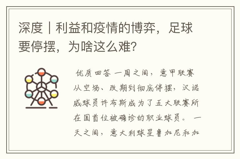 深度｜利益和疫情的博弈，足球要停摆，为啥这么难？