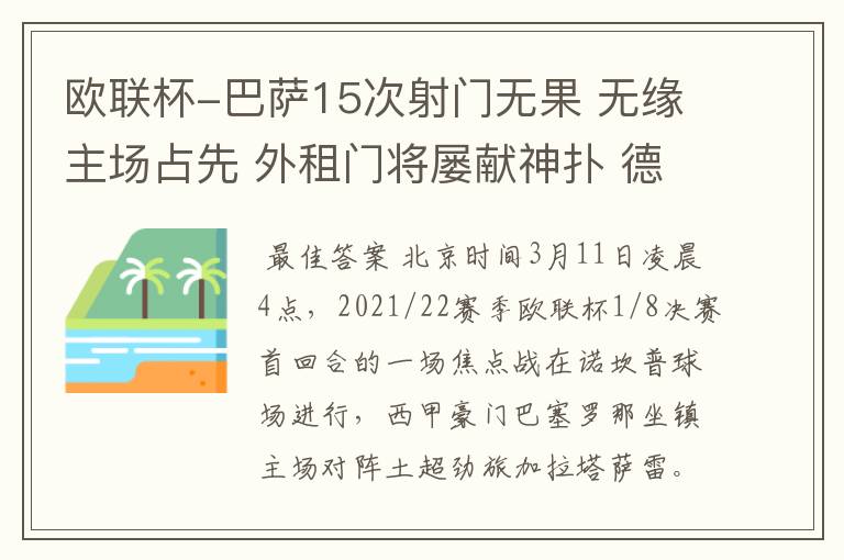 欧联杯-巴萨15次射门无果 无缘主场占先 外租门将屡献神扑 德容中柱