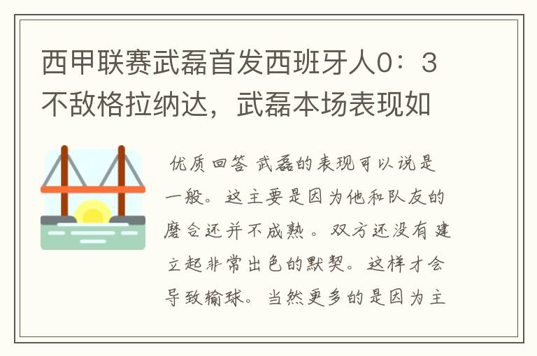 西甲联赛武磊首发西班牙人0：3不敌格拉纳达，武磊本场表现如何？