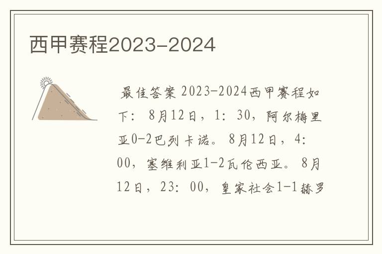 西甲赛程2023-2024