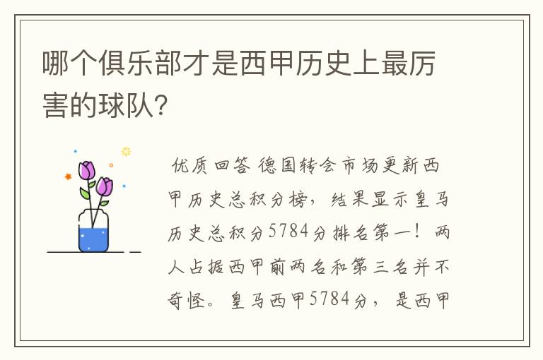 哪个俱乐部才是西甲历史上最厉害的球队？