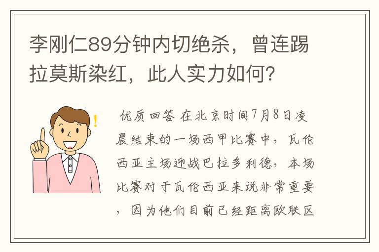 李刚仁89分钟内切绝杀，曾连踢拉莫斯染红，此人实力如何？