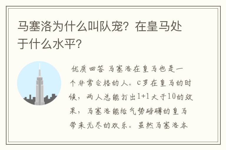 马塞洛为什么叫队宠？在皇马处于什么水平？