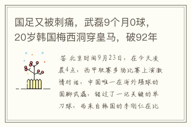 国足又被刺痛，武磊9个月0球，20岁韩国梅西洞穿皇马，破92年纪录