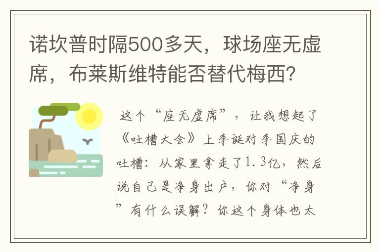 诺坎普时隔500多天，球场座无虚席，布莱斯维特能否替代梅西？