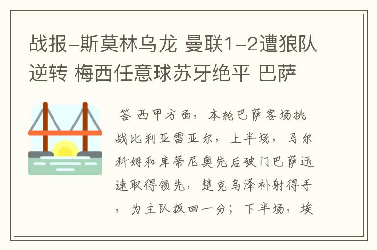 战报-斯莫林乌龙 曼联1-2遭狼队逆转 梅西任意球苏牙绝平 巴萨4-4