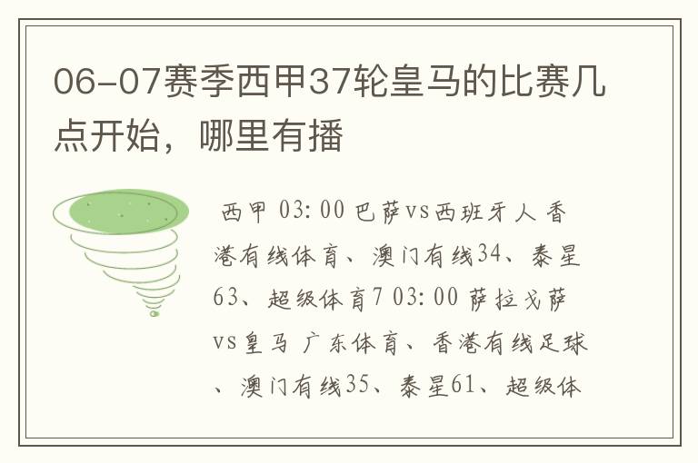 06-07赛季西甲37轮皇马的比赛几点开始，哪里有播