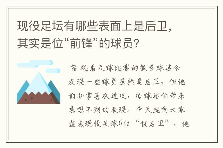 现役足坛有哪些表面上是后卫，其实是位“前锋”的球员？