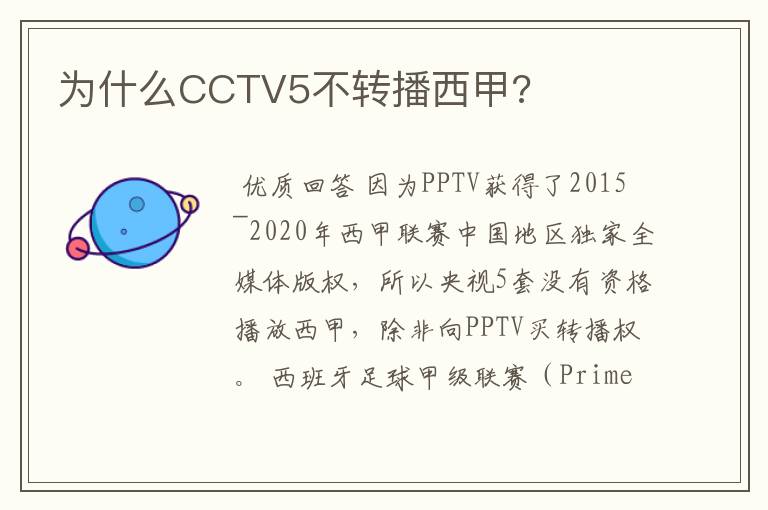 为什么CCTV5不转播西甲?