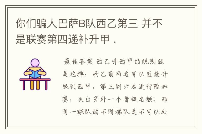 你们骗人巴萨B队西乙第三 并不是联赛第四递补升甲 .