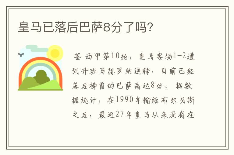 皇马已落后巴萨8分了吗？