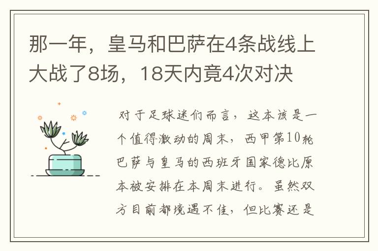 那一年，皇马和巴萨在4条战线上大战了8场，18天内竟4次对决