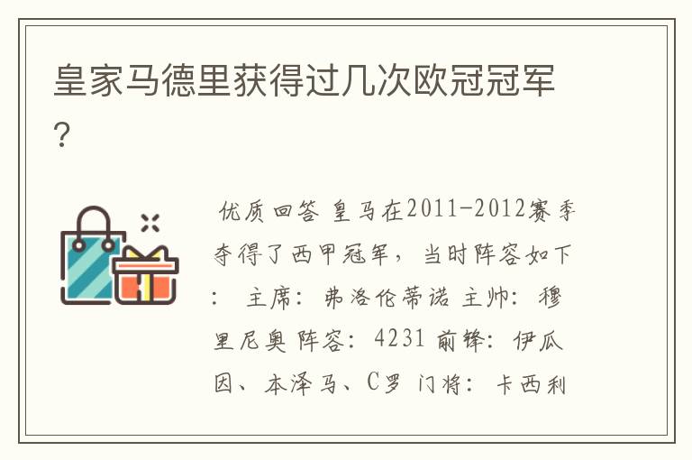 皇家马德里获得过几次欧冠冠军?