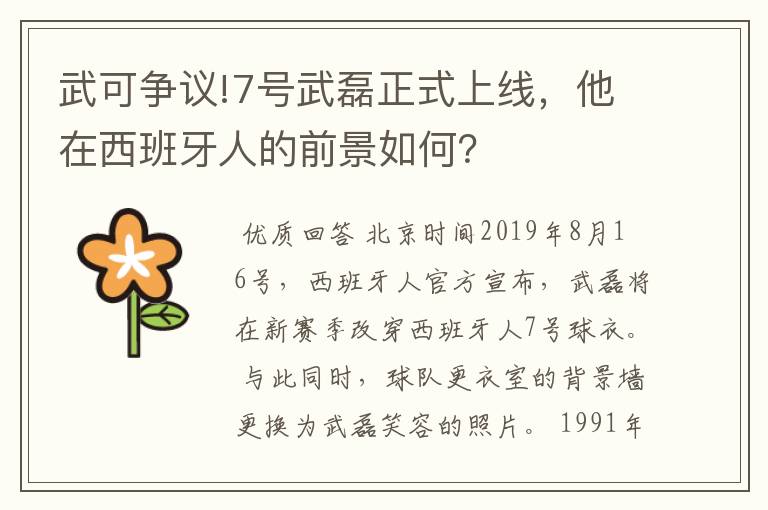 武可争议!7号武磊正式上线，他在西班牙人的前景如何？