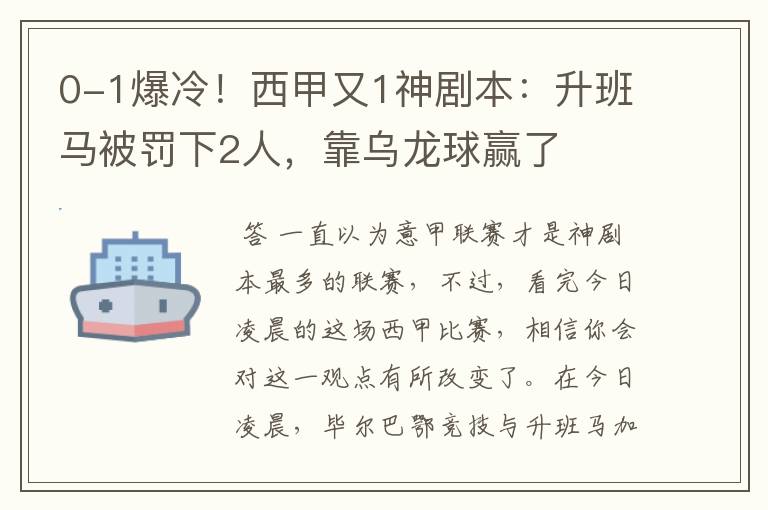 0-1爆冷！西甲又1神剧本：升班马被罚下2人，靠乌龙球赢了