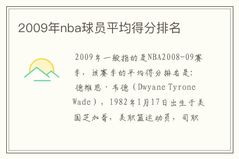 2009年nba球员平均得分排名