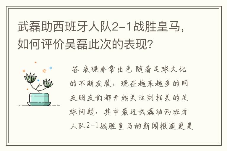 武磊助西班牙人队2-1战胜皇马，如何评价吴磊此次的表现？