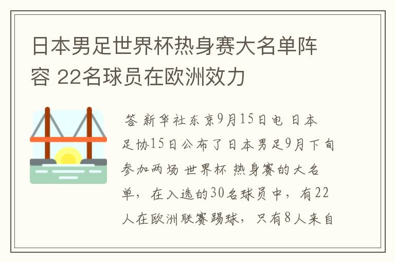 日本男足世界杯热身赛大名单阵容 22名球员在欧洲效力