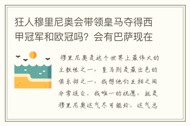 狂人穆里尼奥会带领皇马夺得西甲冠军和欧冠吗？会有巴萨现在的成就吗？