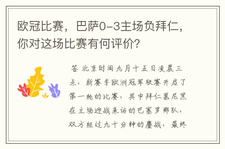 欧冠比赛，巴萨0-3主场负拜仁，你对这场比赛有何评价？