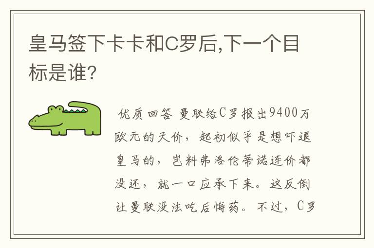 皇马签下卡卡和C罗后,下一个目标是谁?