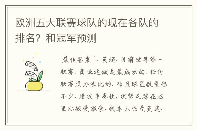 欧洲五大联赛球队的现在各队的排名？和冠军预测