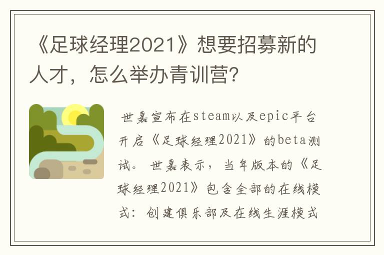 《足球经理2021》想要招募新的人才，怎么举办青训营？