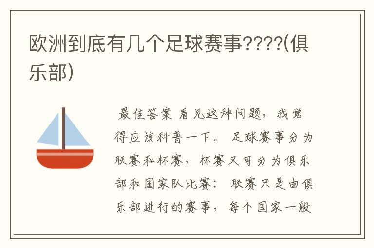 欧洲到底有几个足球赛事????(俱乐部)