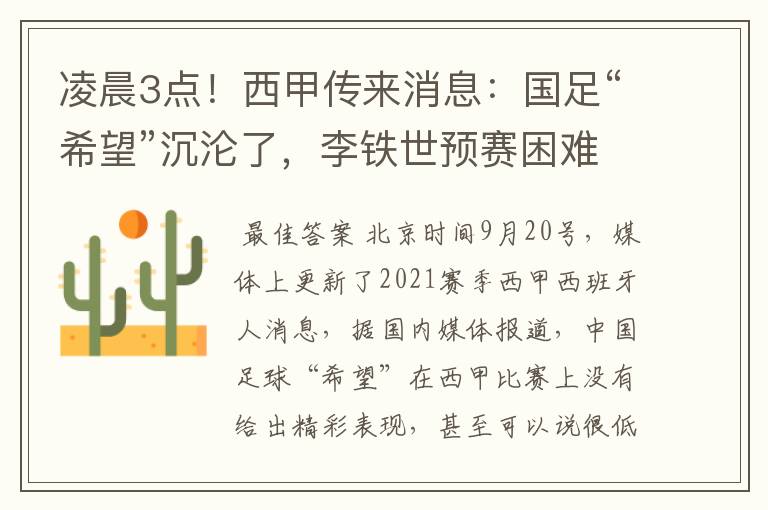 凌晨3点！西甲传来消息：国足“希望”沉沦了，李铁世预赛困难了