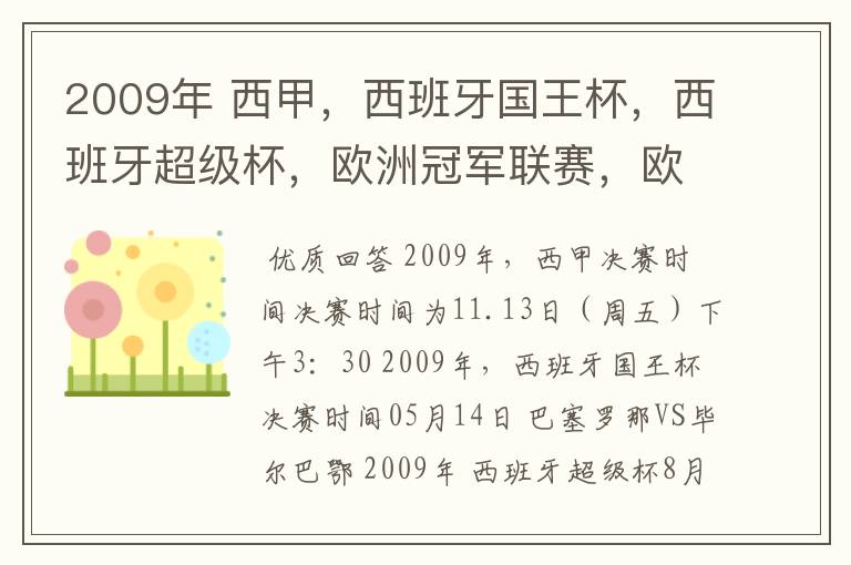 2009年 西甲，西班牙国王杯，西班牙超级杯，欧洲冠军联赛，欧洲联盟杯，欧洲优胜者杯的决赛具体时间？