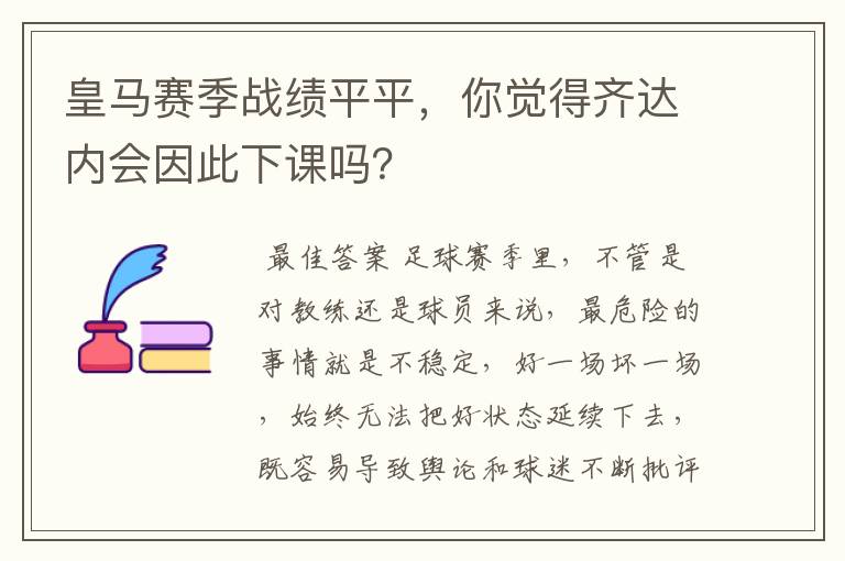 皇马赛季战绩平平，你觉得齐达内会因此下课吗？