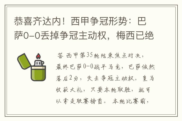 恭喜齐达内！西甲争冠形势：巴萨0-0丢掉争冠主动权，梅西已绝望