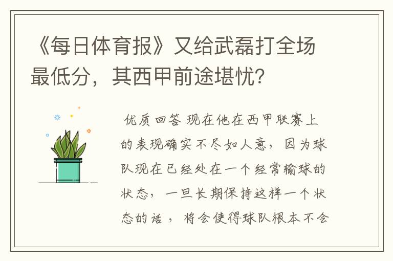 《每日体育报》又给武磊打全场最低分，其西甲前途堪忧？