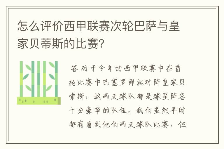 怎么评价西甲联赛次轮巴萨与皇家贝蒂斯的比赛？