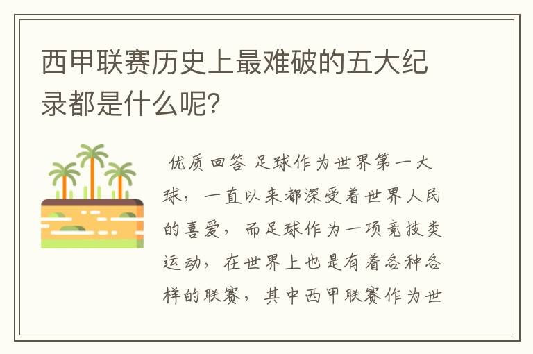 西甲联赛历史上最难破的五大纪录都是什么呢？