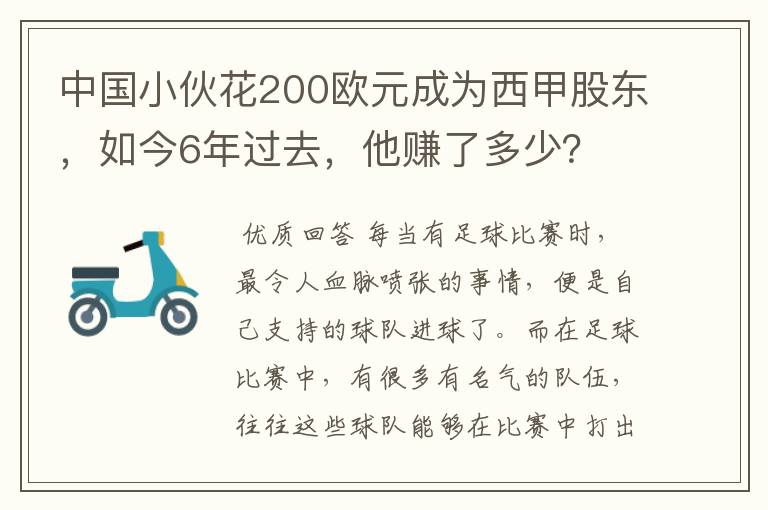 中国小伙花200欧元成为西甲股东，如今6年过去，他赚了多少？