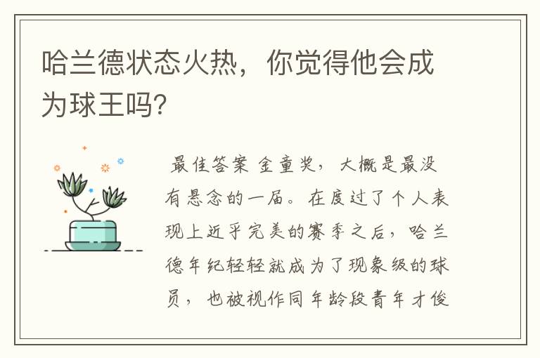 哈兰德状态火热，你觉得他会成为球王吗？