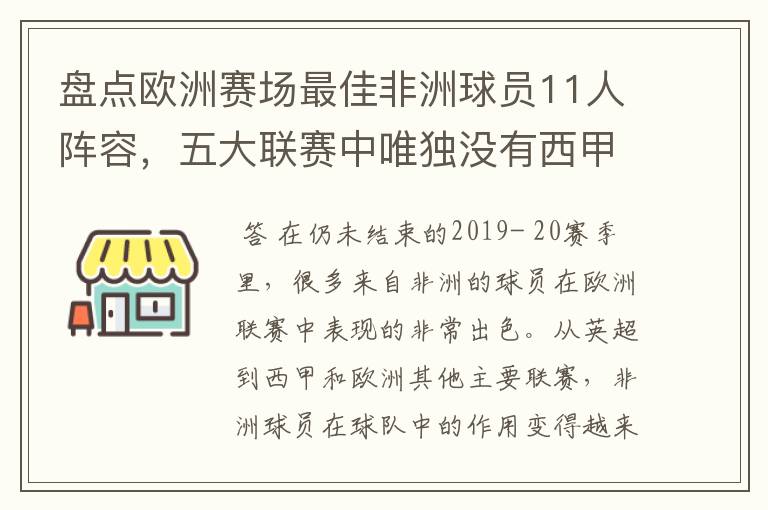 盘点欧洲赛场最佳非洲球员11人阵容，五大联赛中唯独没有西甲